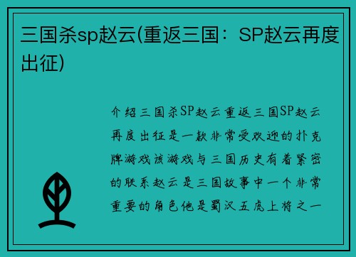 三国杀sp赵云(重返三国：SP赵云再度出征)