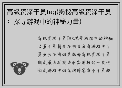 高级资深干员tag(揭秘高级资深干员：探寻游戏中的神秘力量)