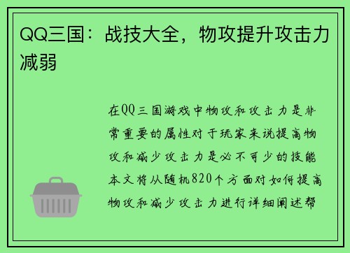 QQ三国：战技大全，物攻提升攻击力减弱